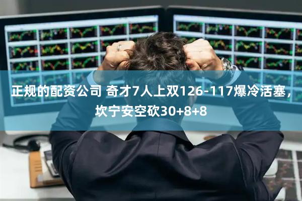 正规的配资公司 奇才7人上双126-117爆冷活塞，坎宁安空砍30+8+8