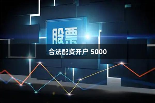 合法配资开户 5000