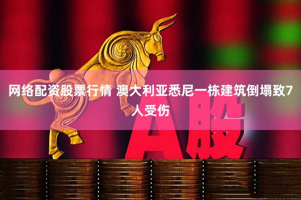网络配资股票行情 澳大利亚悉尼一栋建筑倒塌致7人受伤